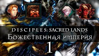 [Спонсорский стрим] Disciples 1: Sacred Lands. Божественная империя #1