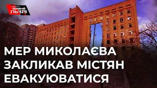 Жителів Миколаєва закликають евакуюватися: ситуація погіршується