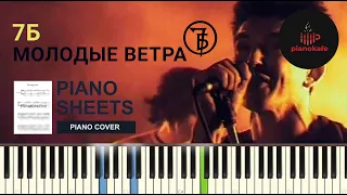 7Б - Молодые ветра НОТЫ & MIDI | PIANO COVER | PIANOKAFE