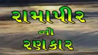 Ramapir No Rankar (Part 4) - Gujarati Movie | Gagan Jethva & Rekha Rathod | Ramdevpir Full Movie