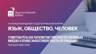 «Грамотная речь как паралингвистическая составляющая имиджа и основа эффективной работы организации»