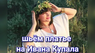 шьём платье Этно стиля к празднику Ивана Купала