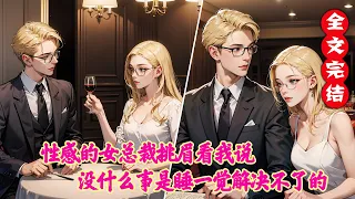 【EngSub】创业失败四处求人，酒会上性感的女总裁挑眉看我说，没什么事是睡一觉解决不了的！#完整版爽文 #都市 #恋爱 #男频 #柳如烟 #正经推文