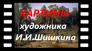 Картины великого русского художника И .И. Шишкина