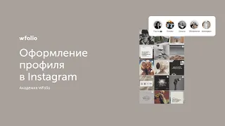 Оформление профиля фотографа в Instagram