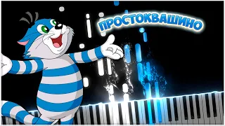 Трое из Простоквашино (Евгений Крылатов) 【 PIANO TUTORIAL 】