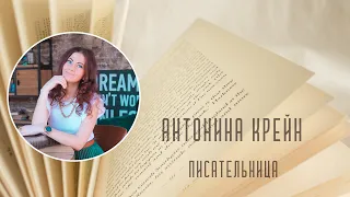 Книжная полка Антонины Крейн