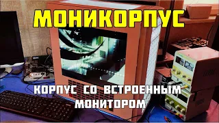 Моникорпус – корпус со встроенным экраном и эмулятором старых игровых платформ