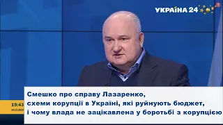 Смешко про справу Лазаренка, схеми корупції в Україні, які руйнують бюджет та держбезпеку