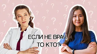 Куда люди уходят из медицины? Работа и карьера в фарме