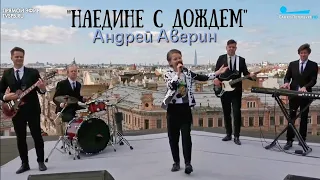 Андрей Аверин - Наедине с дождем