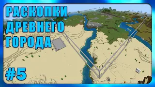 Раскопки Древнего Города #5 | Minecraft Bedrock