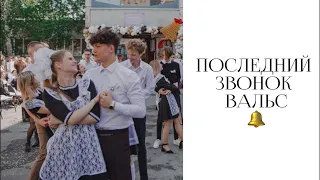 ПОСЛЕДНИЙ ЗВОНОК: ВАЛЬС (полная версия)