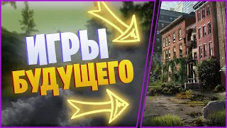 ||Игры Будущего||Какие Будут Игры в Будущем?||