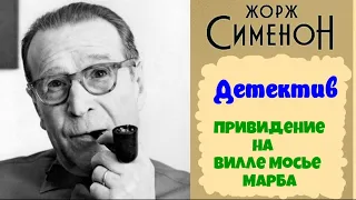 Жорж Сименон.Привидение на вилле мосье Марба.Детектив.Аудиокнига.Читает актер Юрий Яковлев-Суханов.