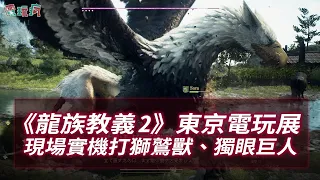 Dragon's Dogma 2 -Gryphons and Cyclopean-Tokyo Game Show Full Hands-On Gameplay