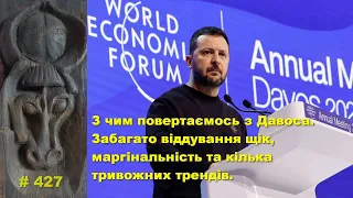 З чим повертаємось з Давоса. Забагато віддування щік, маргінальність та кілька тривожних трендів.