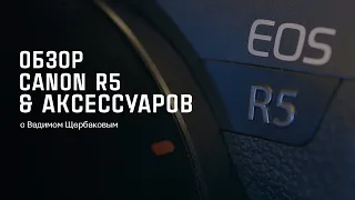 Обзор Canon R5 и аксессуаров