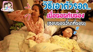 วิธีเอาตัวรอด..เมื่อนอนกับน้อง(ชอบนอนฉี่รดที่นอน)พี่ฟิล์ม น้องฟิวส์ Happy Channel