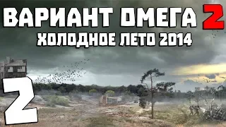 S.T.A.L.K.E.R. Вариант Омега 2: Холодное Лето 2014 #2. Телепорт на Болота