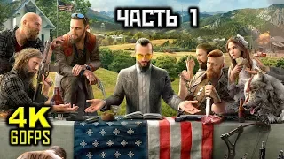Far Cry 5, Прохождение Без Комментариев - Часть 1: Пролог [PC | 4K | 60FPS]
