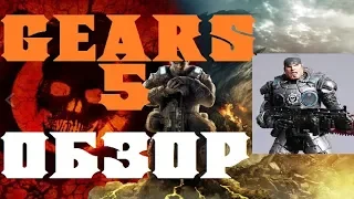 Gears 5 Подробный обзор Gears of war 5 review