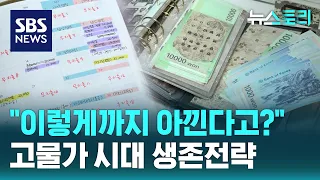 모두가 힘든 고물가 시대..벼량 끝 생존전략 (뉴스토리) / SBS