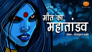 Maut Ka Mahatandav | Hindi Horror Stories | Scary Pumpkin | Animated Stories