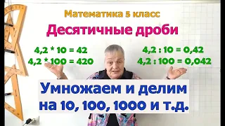 Умножение и деление десятичной дроби на 10, 100, 1000 и т.д. Математика 5 класс.