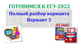 Химия ЕГЭ 2022 / Полный разбор варианта / Вариант 3