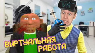 Устроился на работу в VR! Уволили в первый же день!