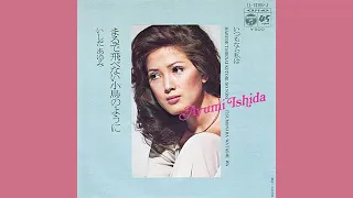 いしだあゆみ「いつもなら私は」1972