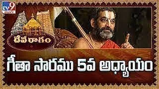 Devaragam : గీతా సారము, 5వ అధ్యాయం | Chinna Jeeyar Swamy | Bhagavadgita - TV9