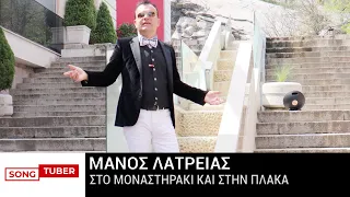 Μάνος Λατρείας - Στο Μοναστηράκι Και Στην Πλάκα - Official Music Video