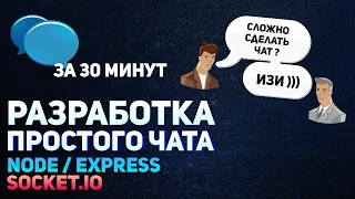 Разработка простого чата  Express js / Socket.io за 30 минут