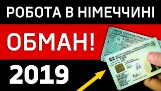 Нова схема обману при влаштуванні на роботу в Німеччину!