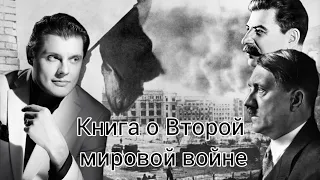 Понасенков о своей книге по Второй мировой войне.#понасенков #евгенийпонасенков #россия #ссср