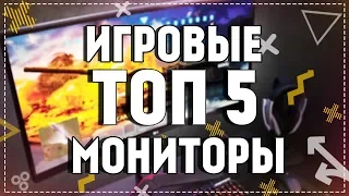 ТОП 5 - Лучшие Бюджетные Игровые Мониторы 🔥 Недорогие Мониторы для Игр