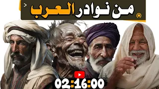 قصص ذكاء ونوادر العرب والشعراء والحكماء والبخلاء والمضحكين!!! مجموعة قصص رائعة جدا 🤣