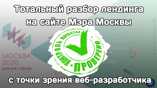 Тотальный разбор лендинга на сайте Мэра Москвы с точки зрения веб-разработчика