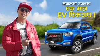 Theego JAC T8 EV First Impression | नेपालमा उपलब्ध एक मात्र EV पिकअप !