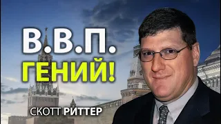 Скотт Pиттер -  - ОН  ГЕНИЙ!