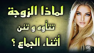 سبب تأوه النساء أثناء الجماع ولماذا يحب الرجال ذلك؟