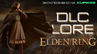 О ЧЕМ DLC К ELDEN RING - SHADOW OF THE ERD TREE | 5 ПРИЧИН ВРЕЗАТЬ УДАЛЕННЫЙ КОНТЕНТ [by Bonelord]