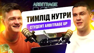 ПОДКАСТ З ТИМЛІДОМ НУТРИ, КОЛИШНІМ УЧНЕМ ARBITRAGE UP | ПОДКАСТ #5