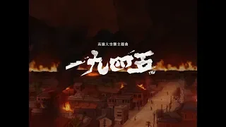 滅火器 Fire EX.－一九四五 1945（高雄大空襲桌遊主題曲 Theme of Raid on Takao ）Official Music Video