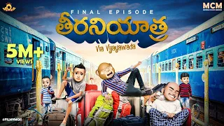 Filmymoji || Middle Class Madhu || Theertha yatra Final Episode || Teerani Yatra || MCM