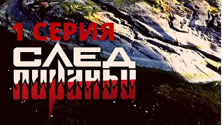 ВОЕННЫЙ БОЕВИК След Пираньи 1 серия HD,ВОЙНА,ЛЮБОВЬ,СВОБОДА