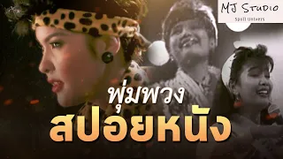 กำเนิดราชินีลูกทุ่ง สปอยหนัง-เก่า พุ่มพวง The Moon พ.ศ.2554