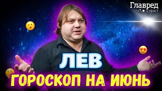 ⭐ Гороскоп на июнь Лев от Влада Росса